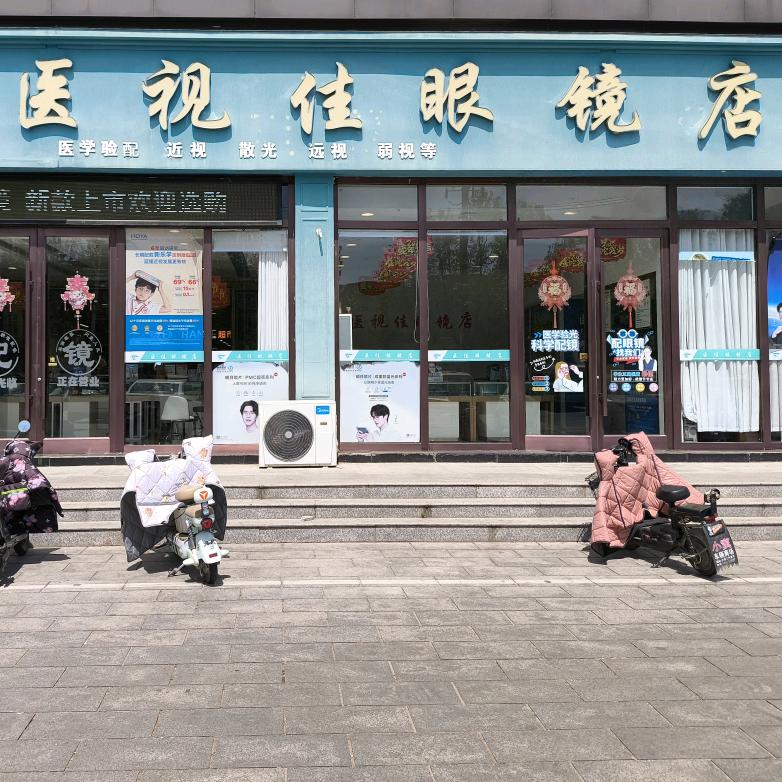 平邑县医视佳眼镜店