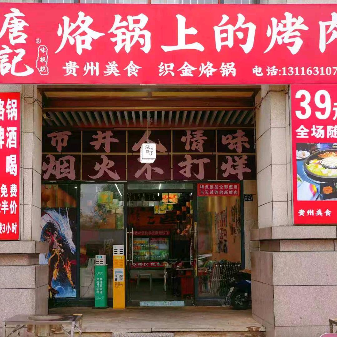 唐记烙锅上的烤肉