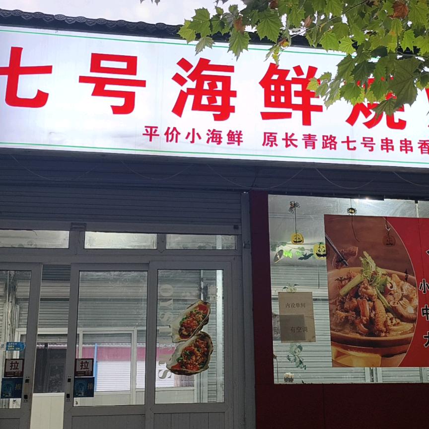 七号海鲜烧烤城
