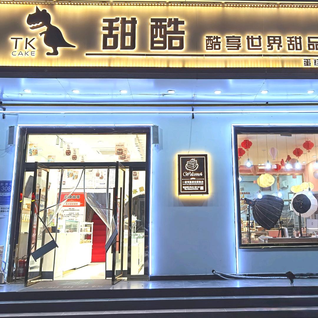 甜酷.蛋糕甜品官方号