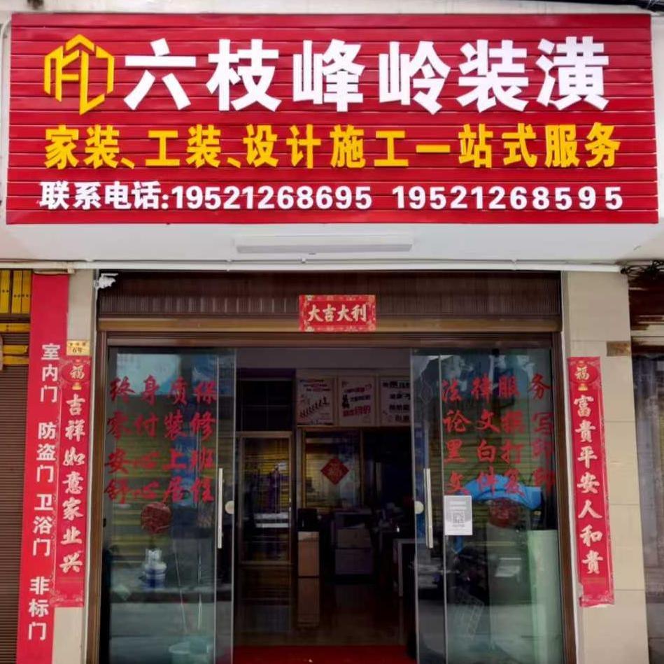 六枝装修玲姐