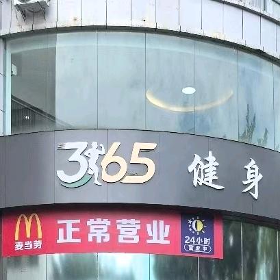 365健身官方号