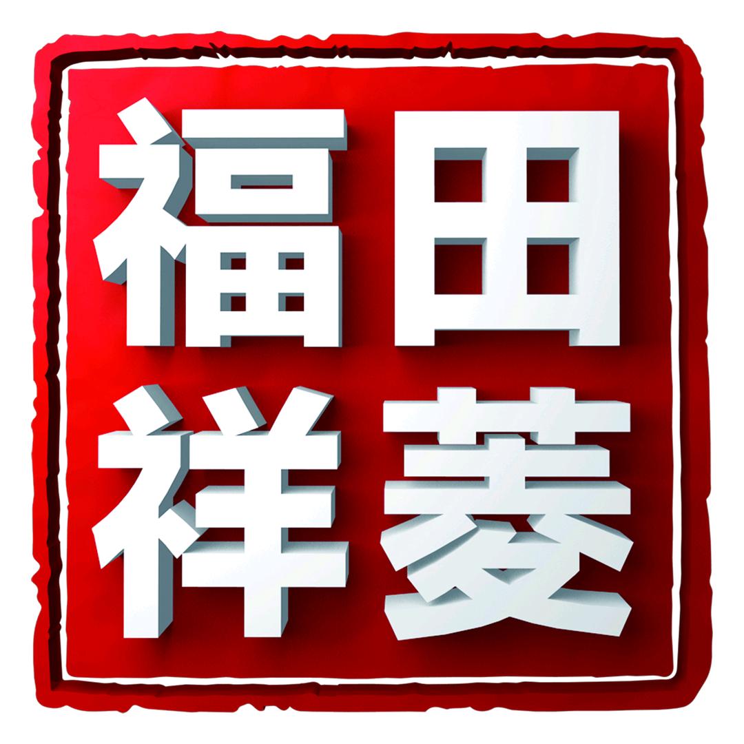 福田祥菱邯郸宝悦