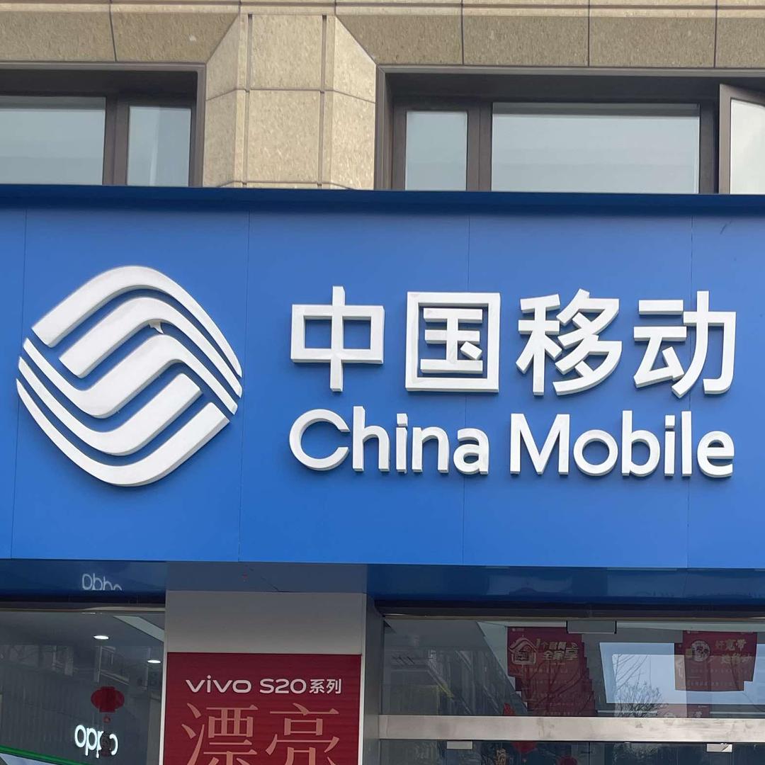 城南移动营业厅