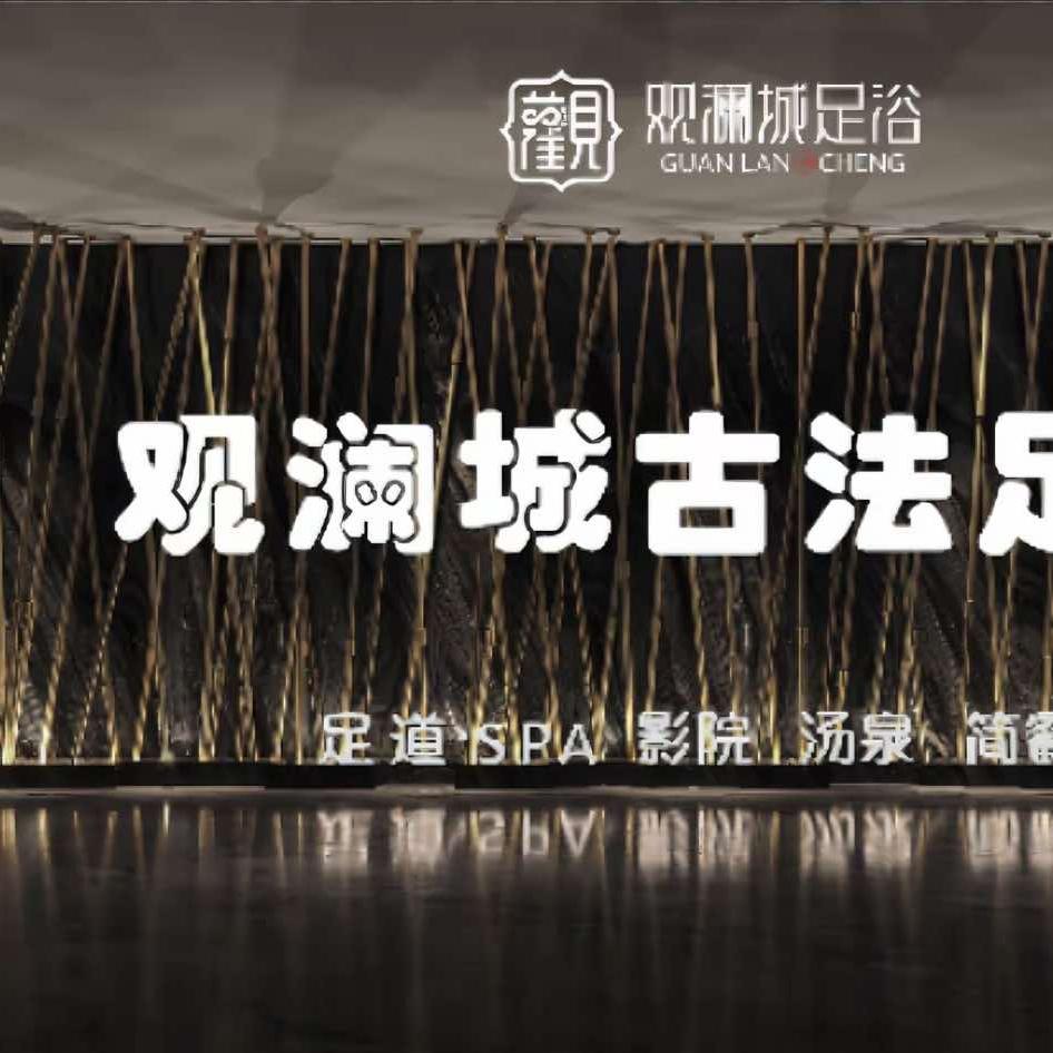 观澜城影院足道