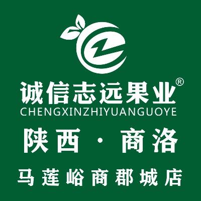 诚信志远果业（商洛马莲峪商郡城店）
