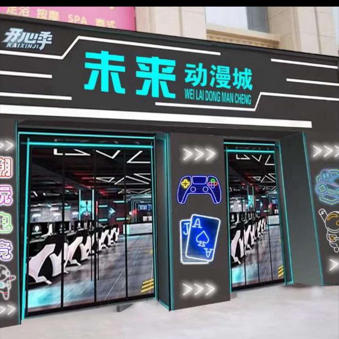 开心季未来动漫城