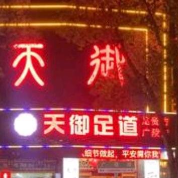 天御足道