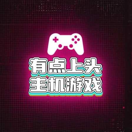 有点上头主机游戏官方号