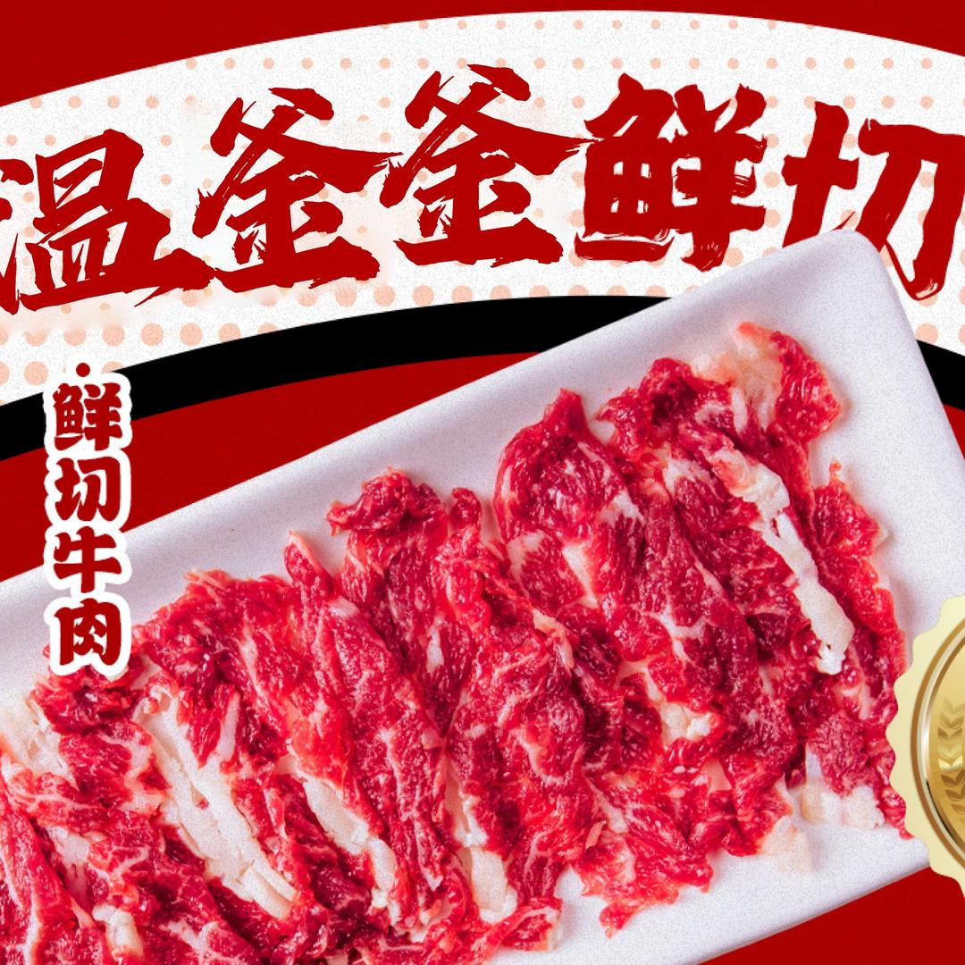 温釜釜鲜切牛肉自助火锅