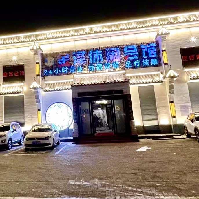 任丘金泽休闲会馆