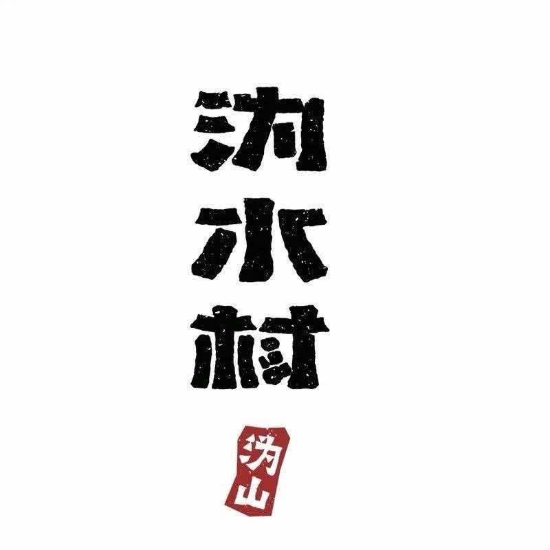 刘嵘（沩乡家宴）