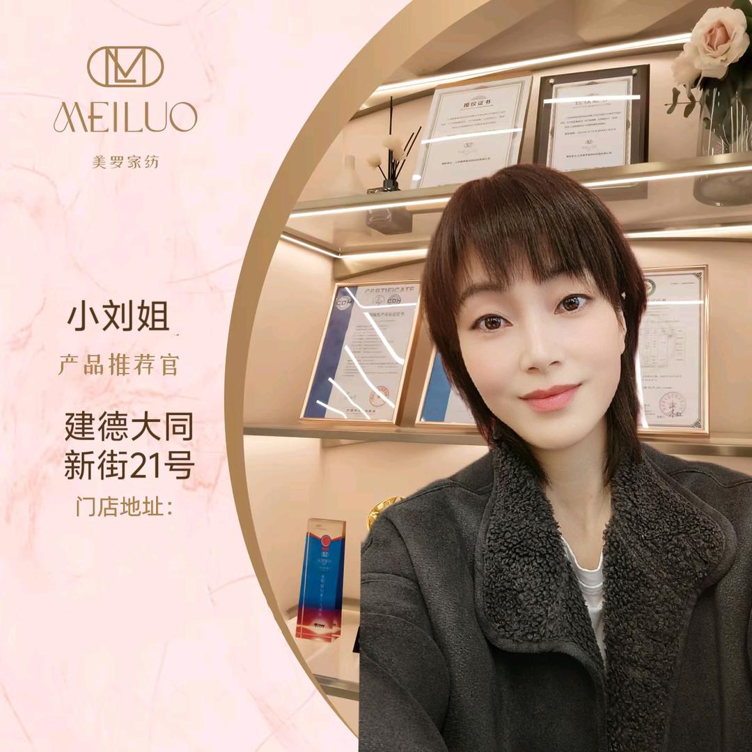 小刘姐美罗家纺建德大同店