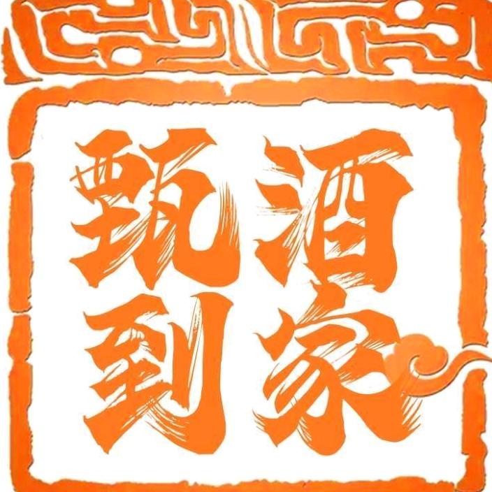 甄酒到家海悦汇城店