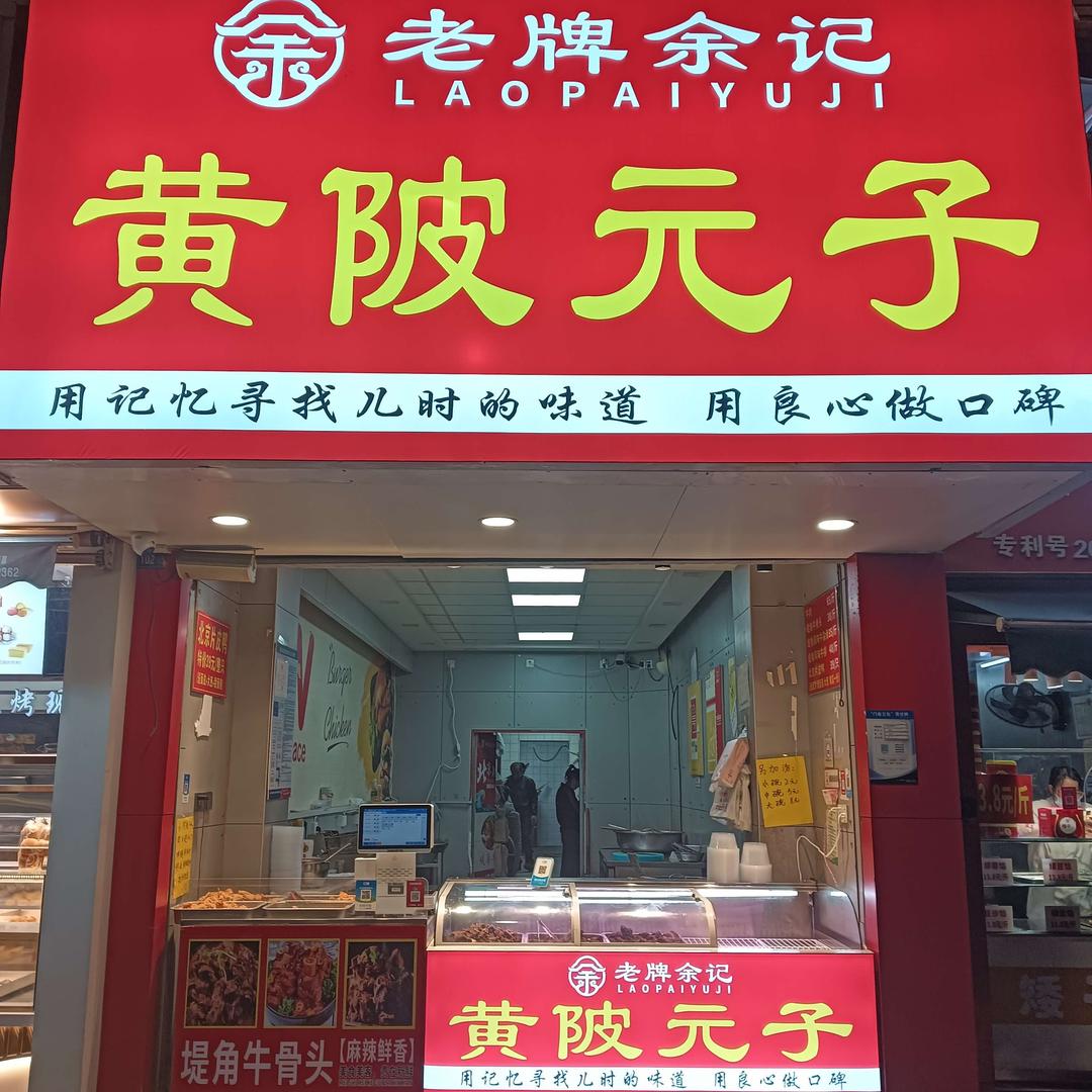 老牌余记黄陂元子