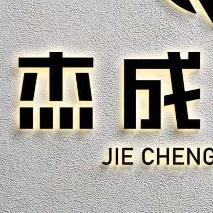 崇州杰成汽车租赁有限公司