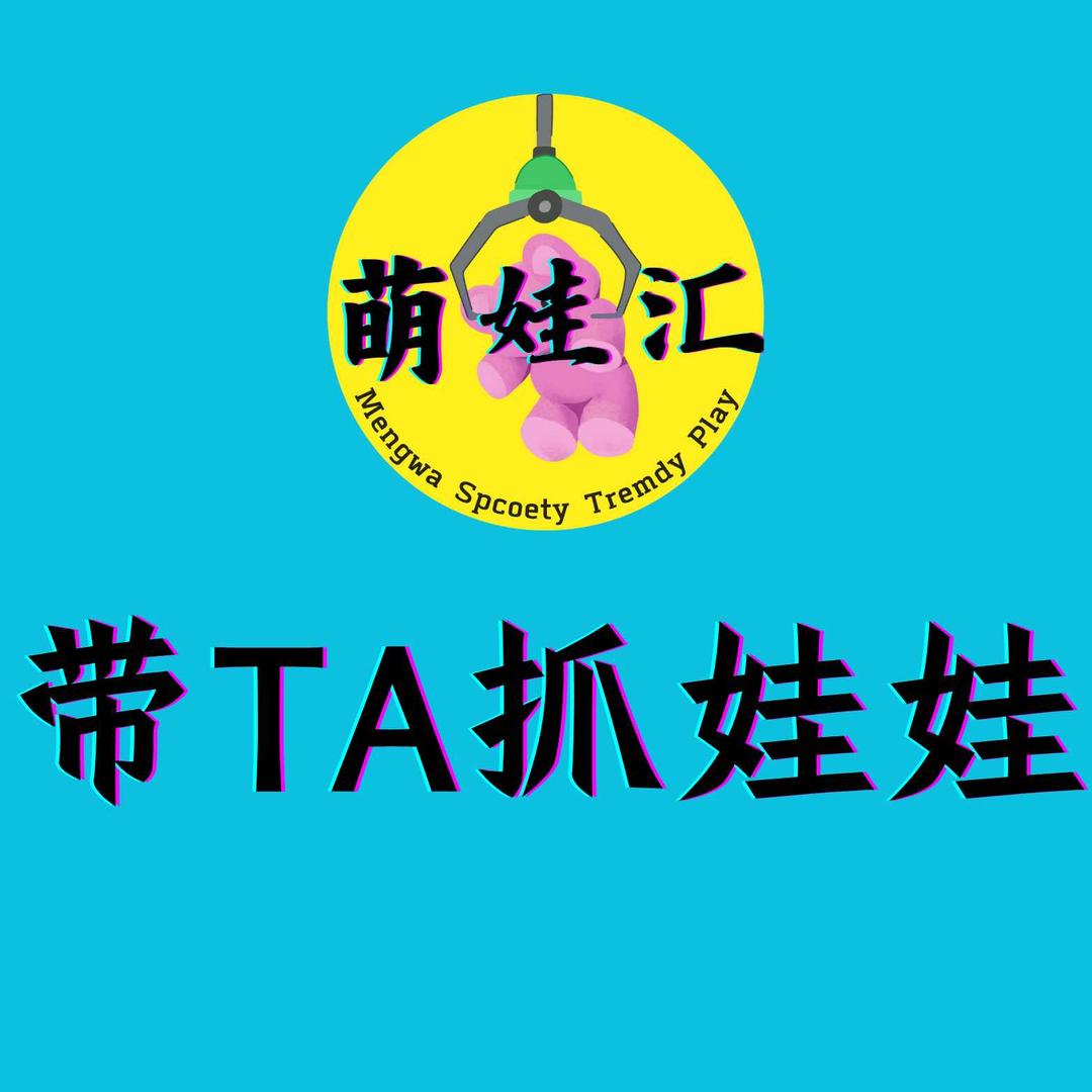 萌娃汇带TA抓娃娃