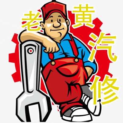东莞东城老黄汽车养护