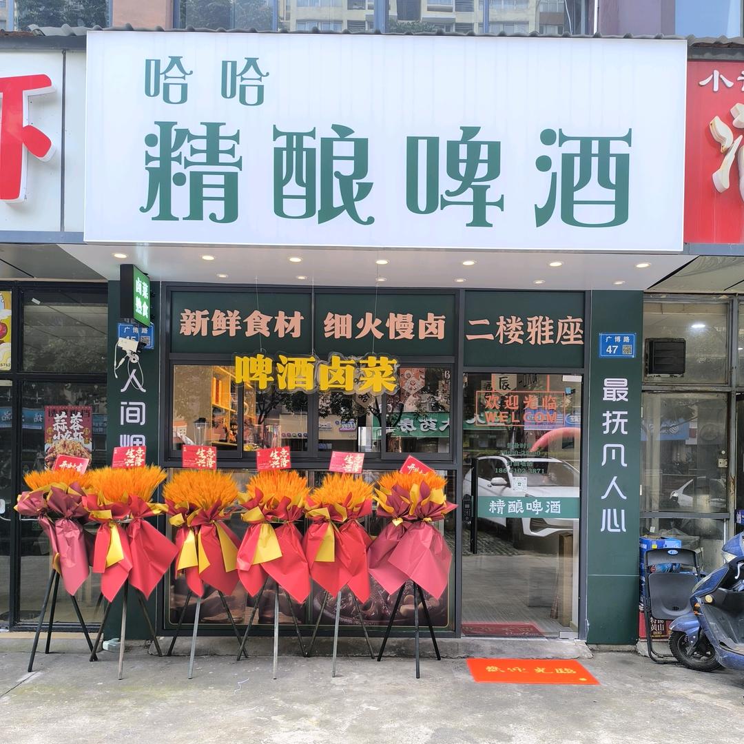 哈哈精酿啤酒(广益店)官方号