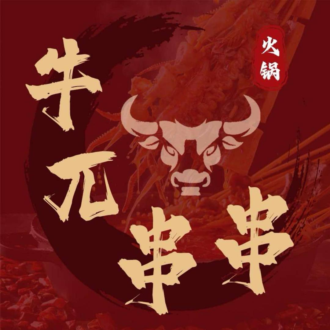 牛π串串火锅（中车店）