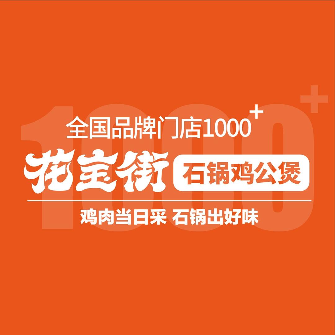 花宝街石锅鸡公煲(时代东路店)