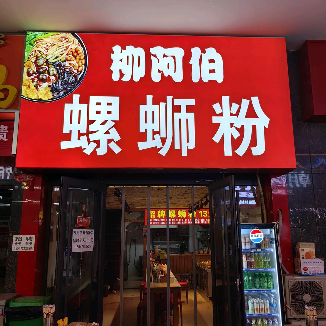 柳阿伯螺蛳粉店(东万达店)官方号