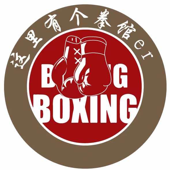 这里有个拳馆er（拳吉拳馆）