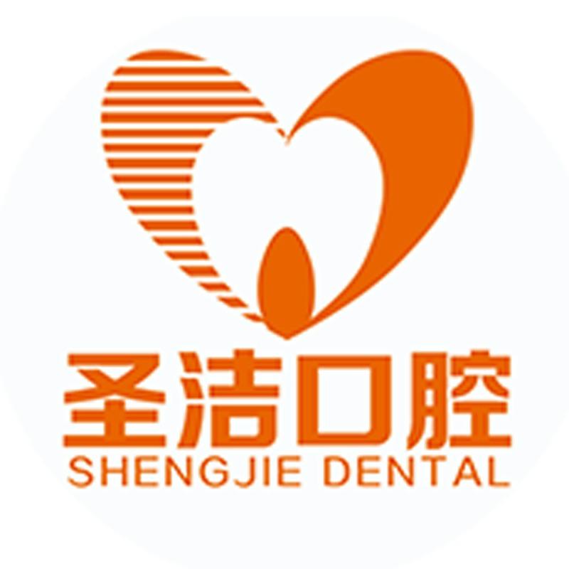 廊坊圣洁口腔医院（永兴路院）