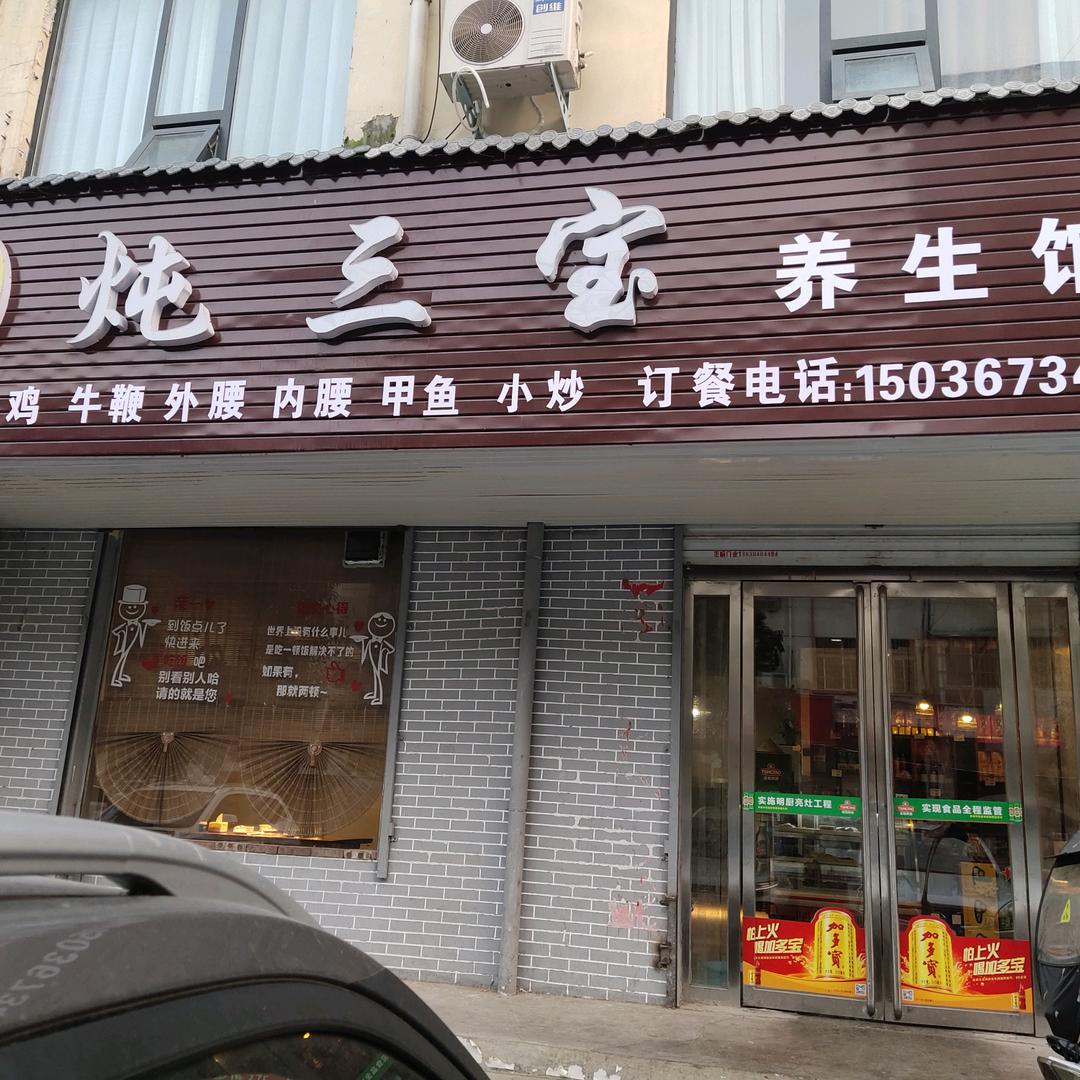 乔记炖三宝