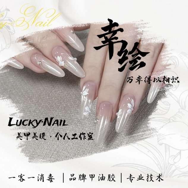 𝑳𝒖𝒄𝒌𝒚 ·幸绘-美甲工作室