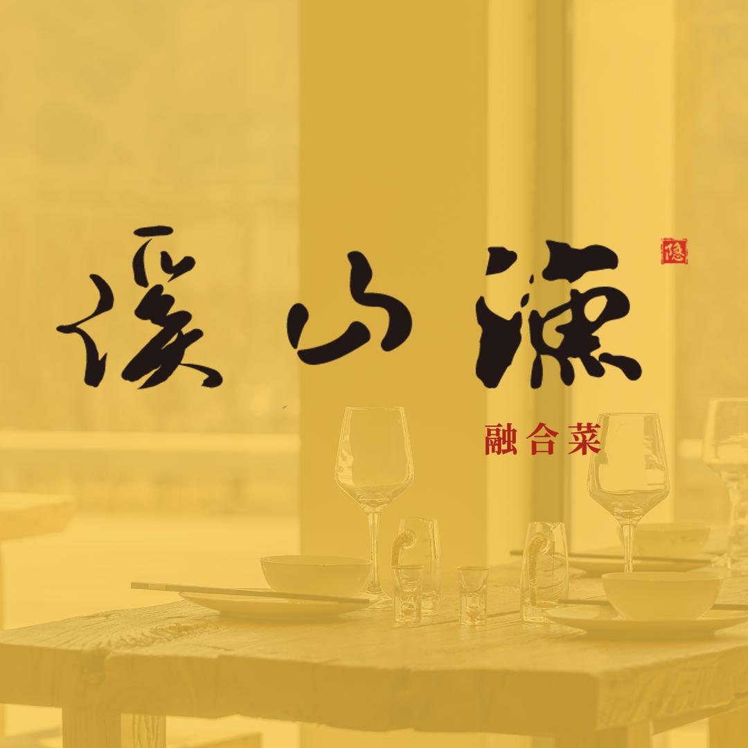 溪山渔餐厅
