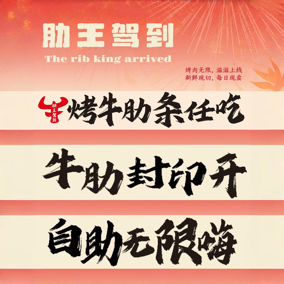 肋王驾到