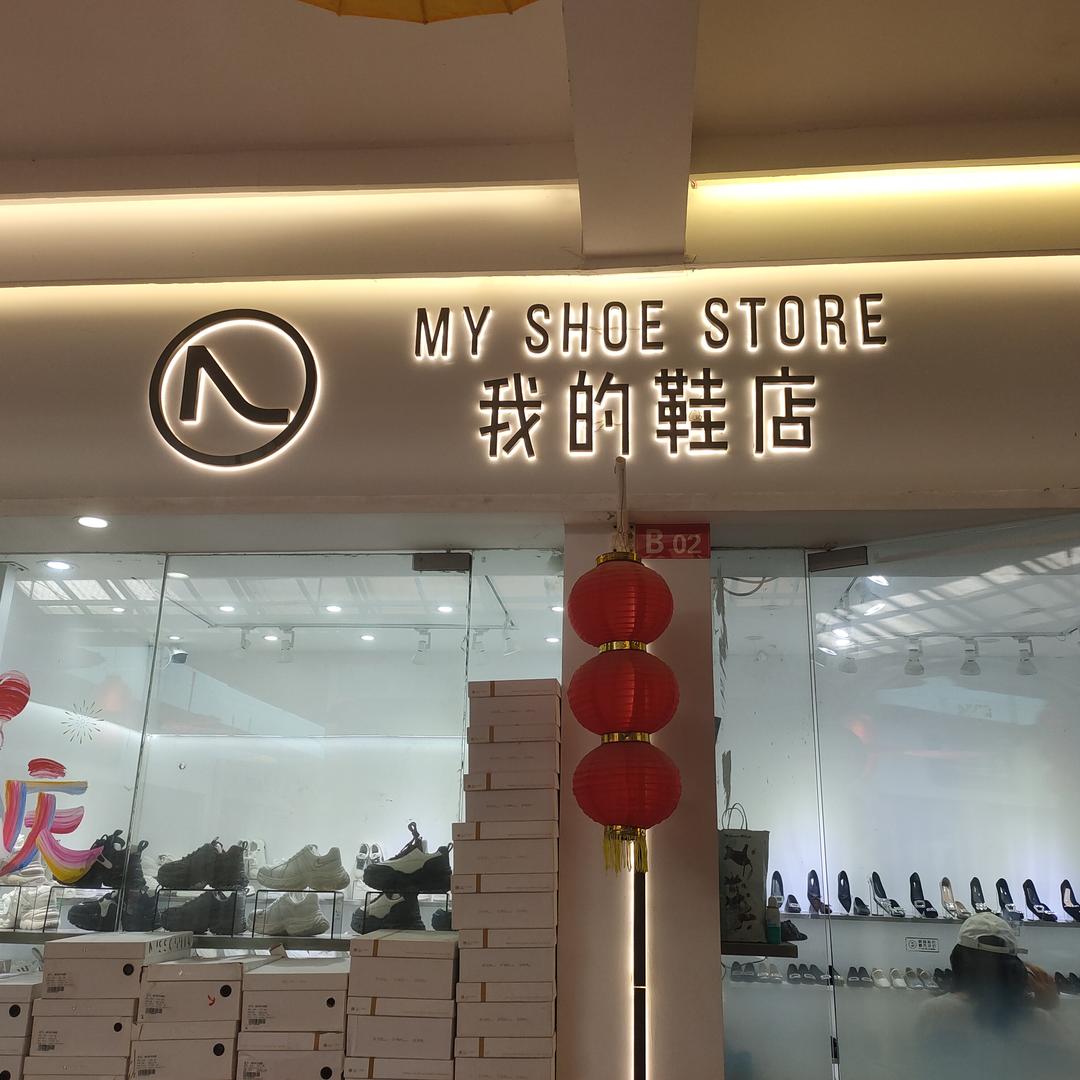 濉溪县我的鞋店官方号