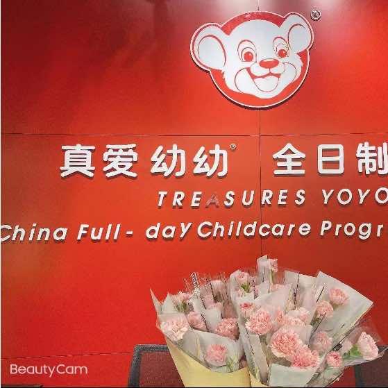 真爱幼幼（福园店）