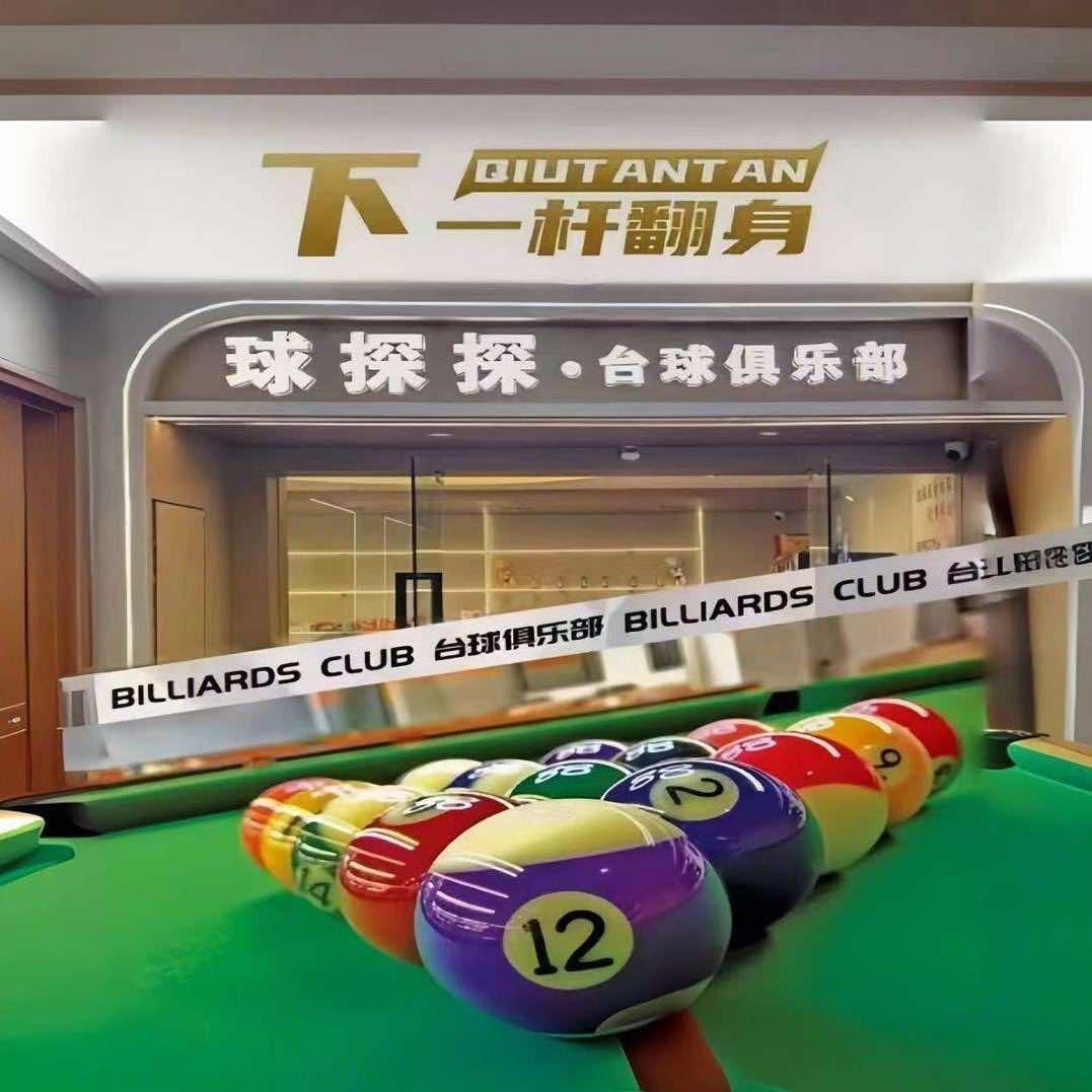 球探探台球室