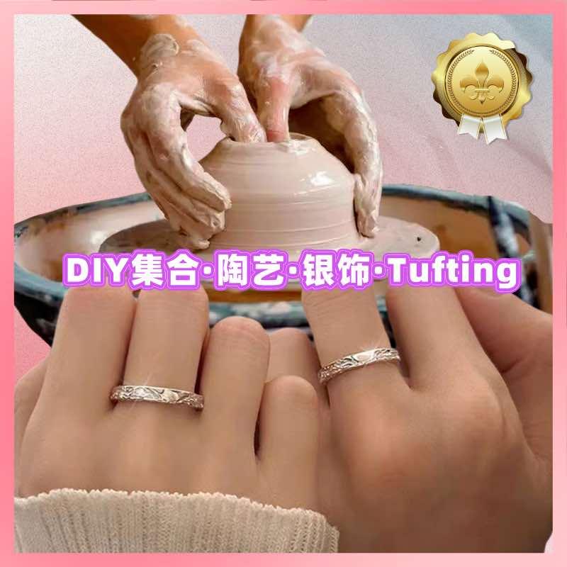 手工DIY·银饰陶艺·团建