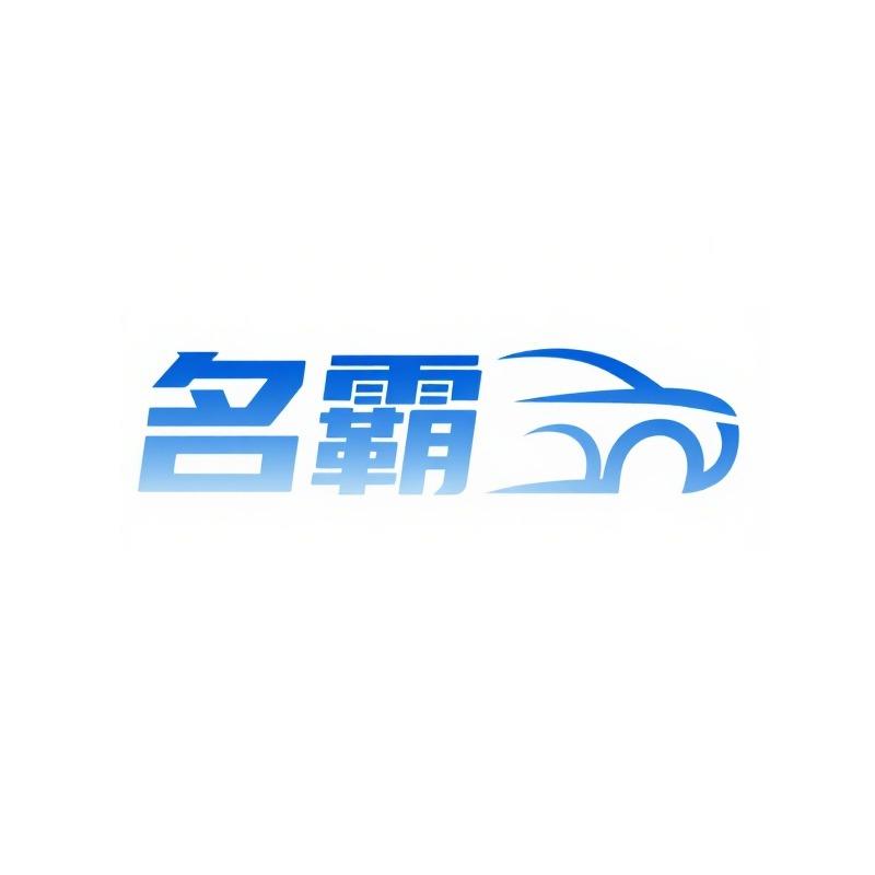 名霸汽车内饰翻新