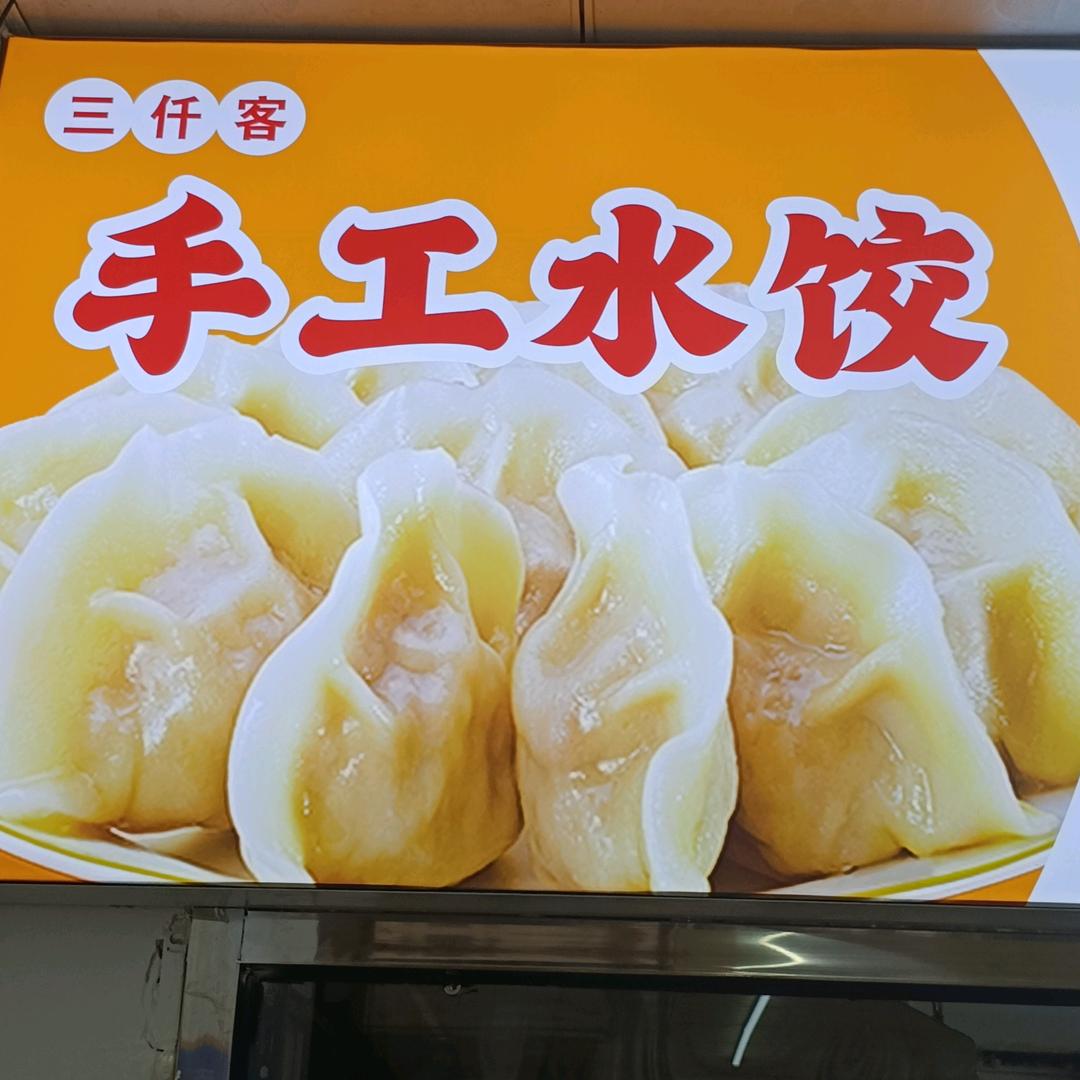 三仟客水饺(武汉路店)官方号