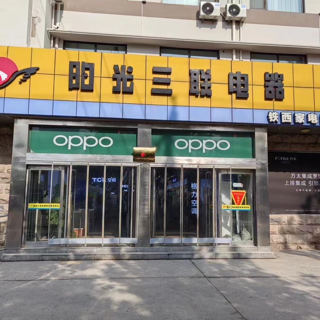 阳光三联电器铁西家电小蔺