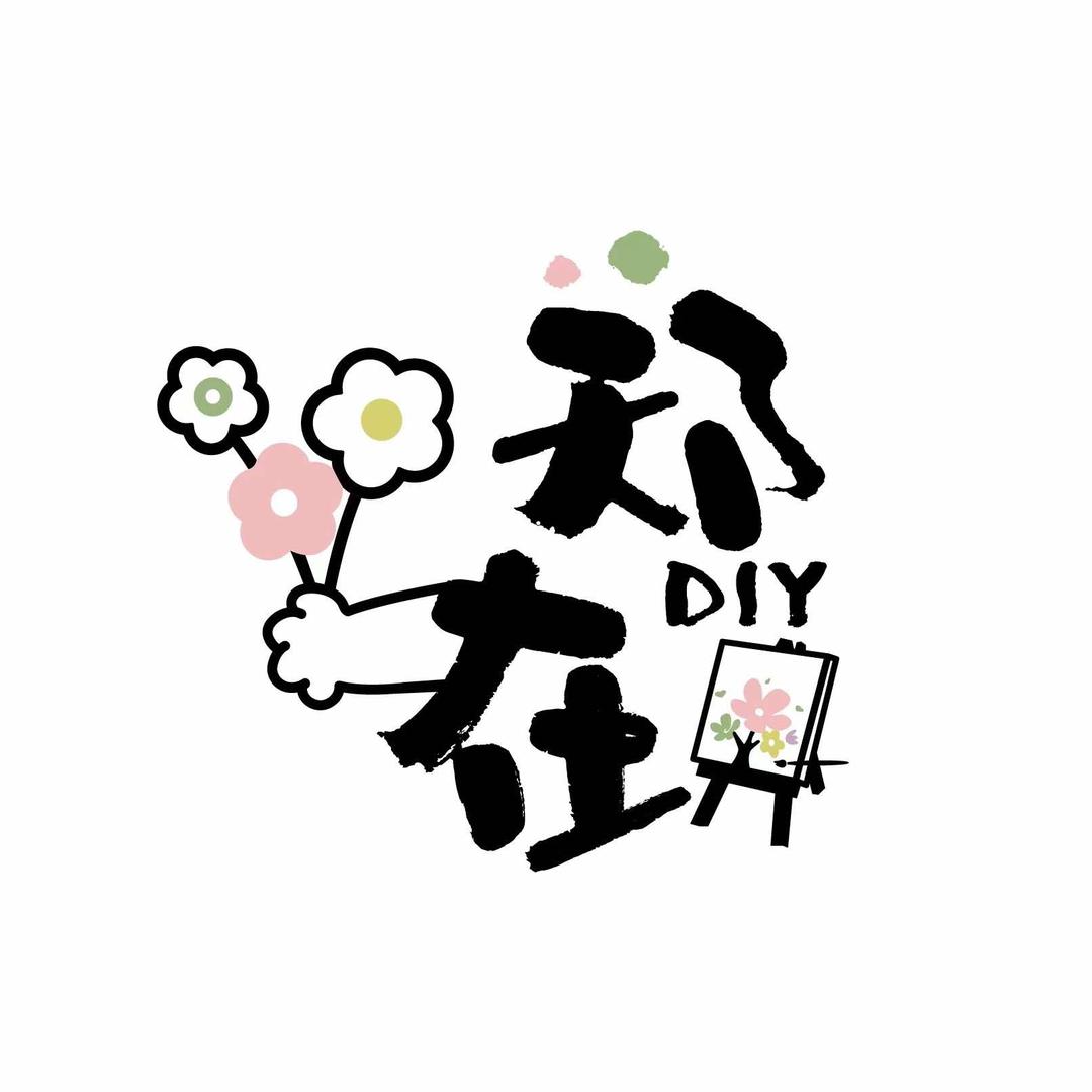郑在DIY手作集合店官方号