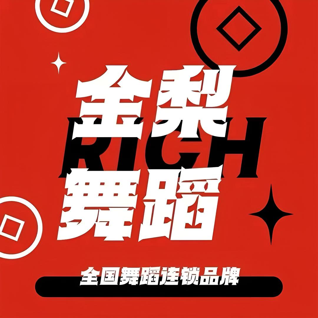 金梨舞蹈·全国连锁