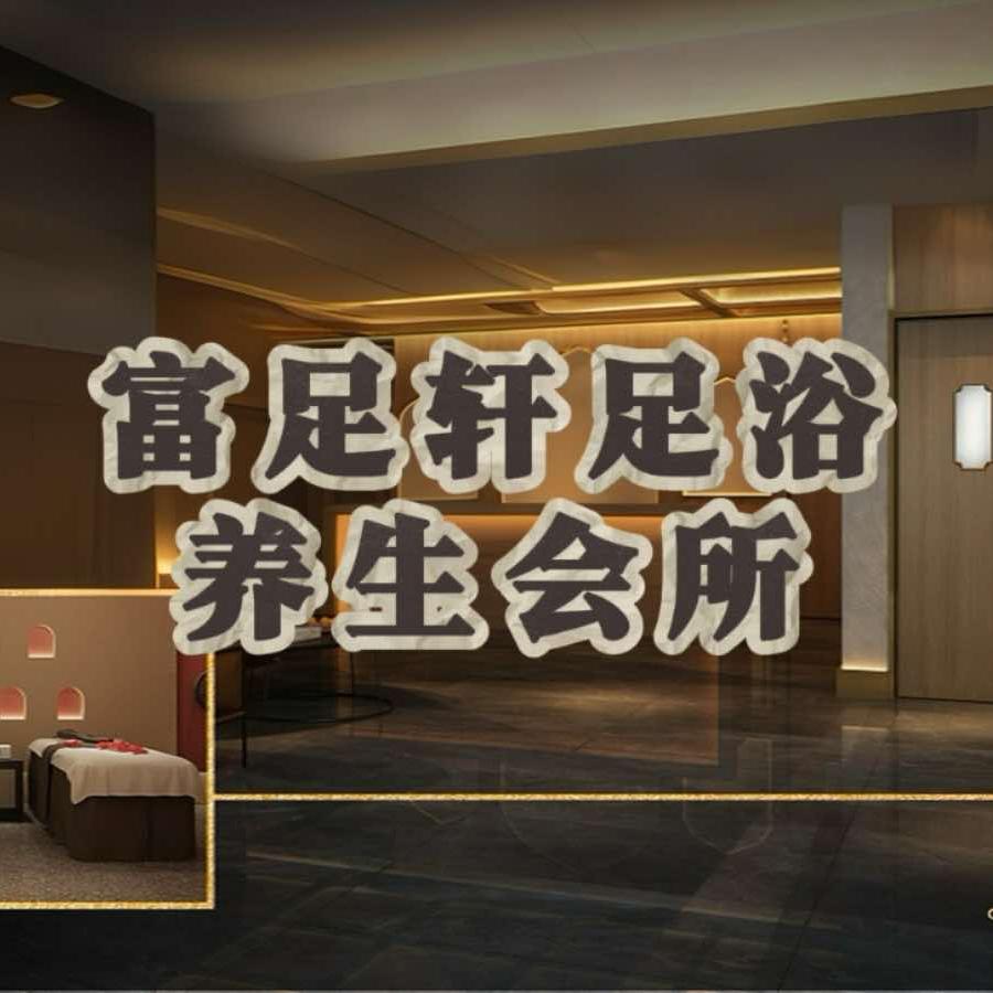 富足轩足浴养生