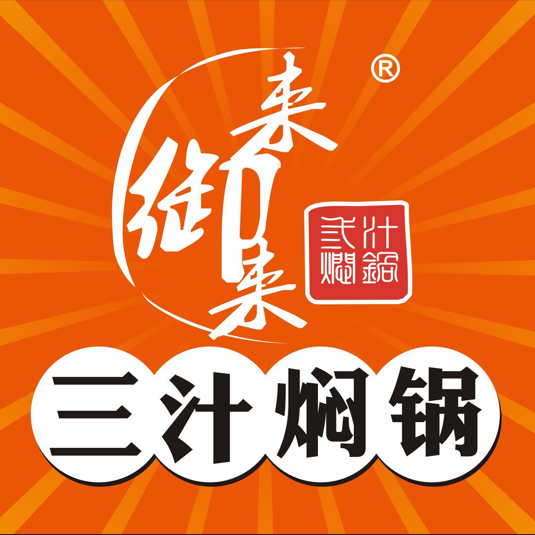 来御来三汁焖锅