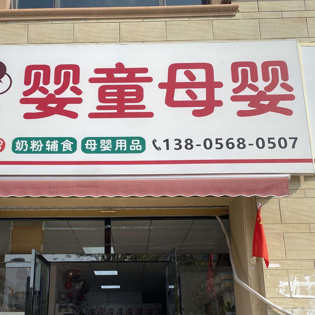 baby婴童母婴（美景公园西门店）