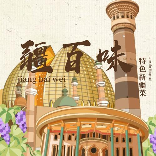疆百味·新疆菜