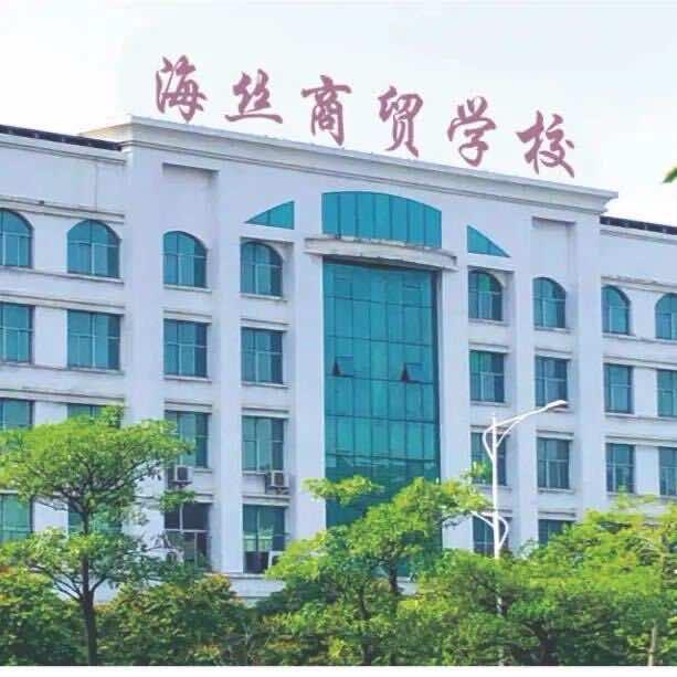 海丝商贸招生号