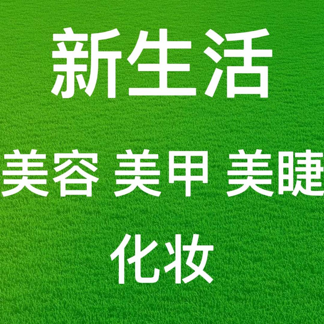 新生活美容 美甲美睫 化妆