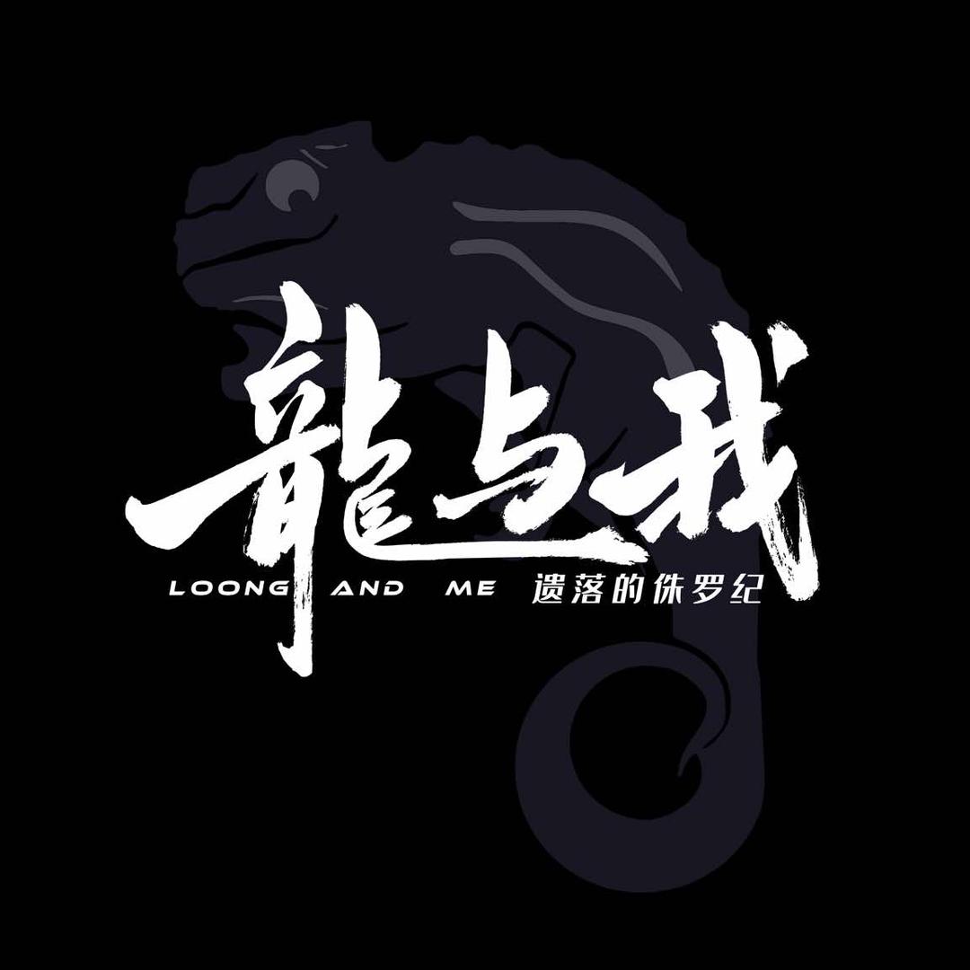 龙与我神奇动物俱乐部
