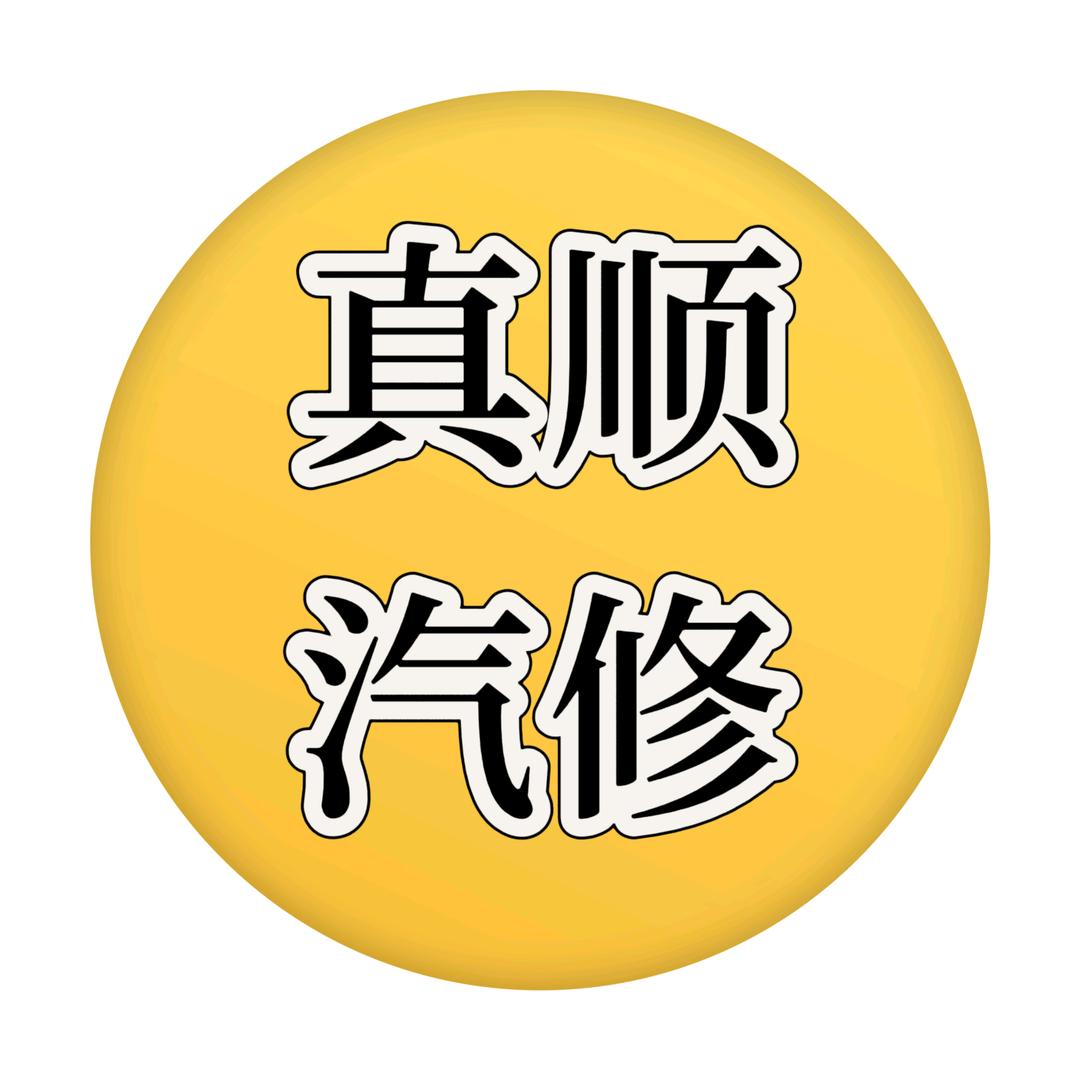 南靖县真顺汽车维修