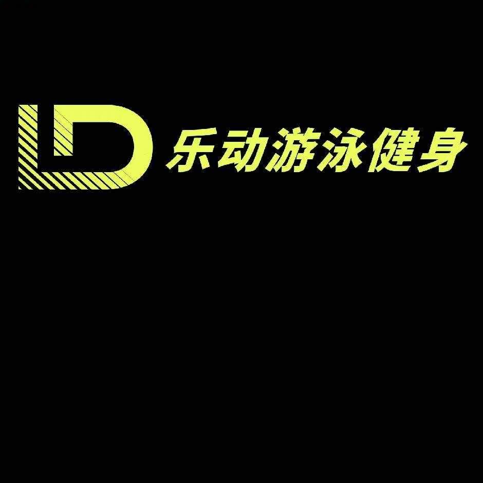 乐动游泳健身馆长乐动游泳健身
